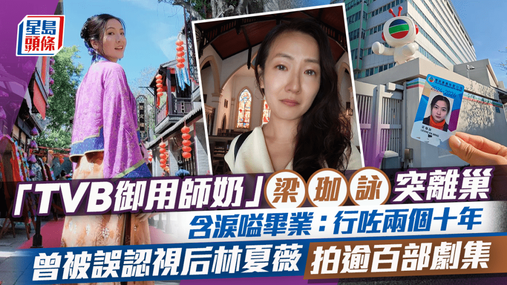 「TVB御用師奶」梁珈詠突離巢 含淚嗌畢業：行咗兩個十年 曾拍逾百部劇集被嫌老兼無印象