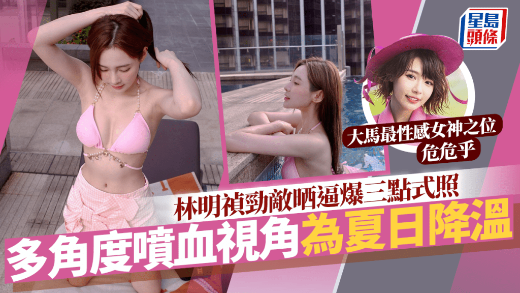 林明禎勁敵晒逼爆三點式照為夏日降溫!多角度噴血視角 網民:美到犯規