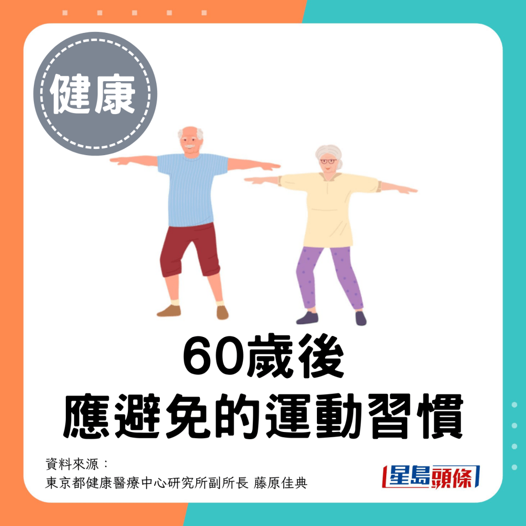 60歲後應避免的運動習慣。