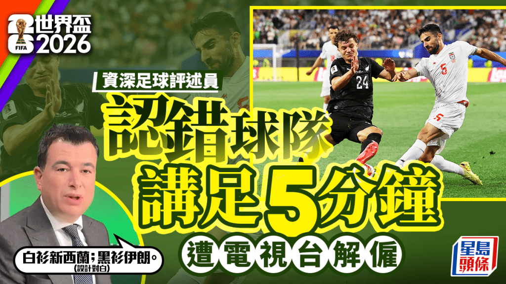 世界杯2026︱土耳其30年讲波名嘴调转两队攻防5分钟 遭国家电视台炒鱿