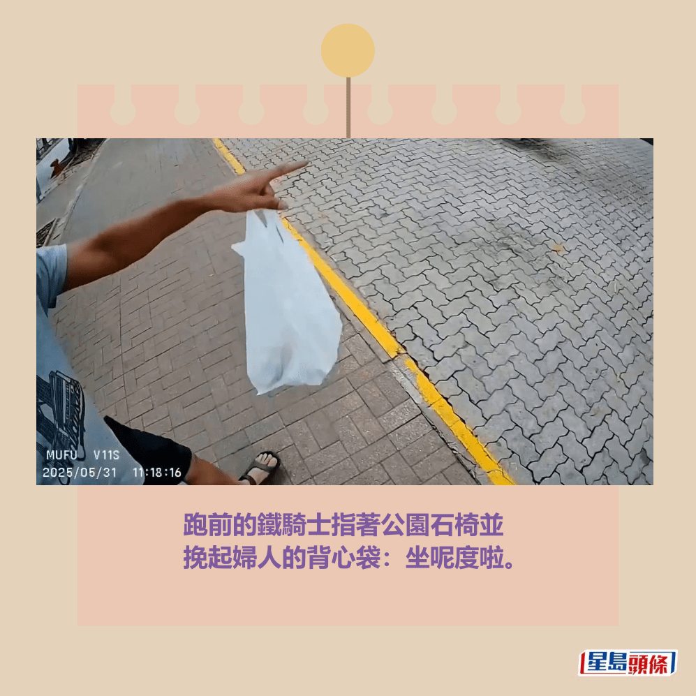 跑前的鐵騎士指著公園石椅並 挽起婦人的背心袋:坐呢度啦。fb「車cam L(香港群組)」截圖 跑前的鐵騎士指著公園石椅並 挽起婦人的背心袋:坐呢度啦。fb「車cam L(香港群組)」截圖