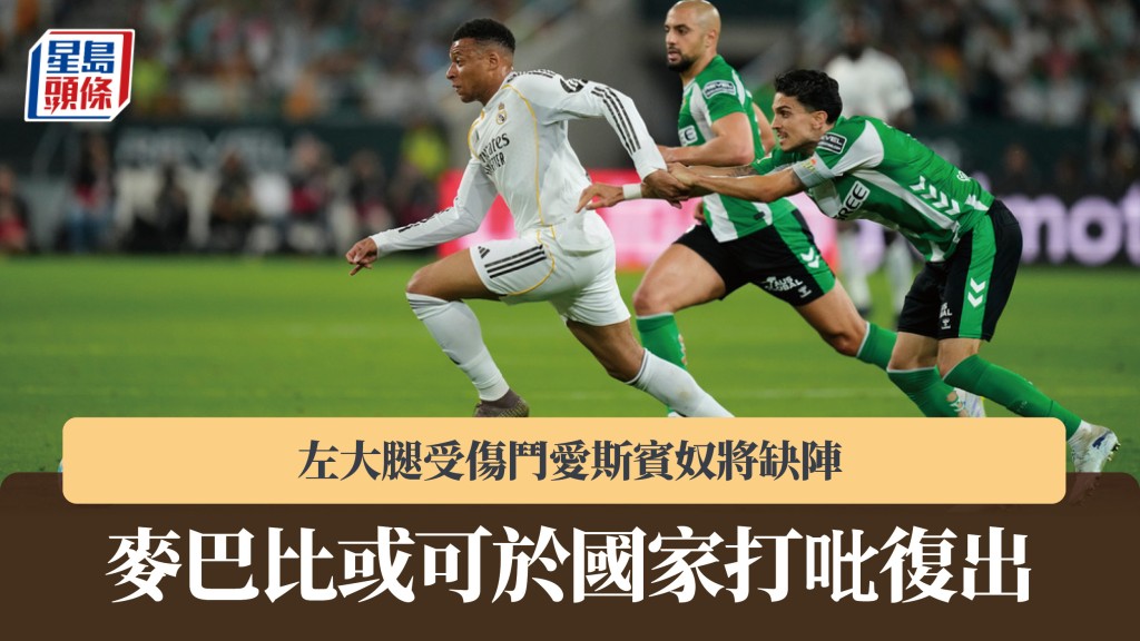 西甲｜麥巴比左大腿受傷鬥愛斯賓奴將缺陣 或可於國家打吡復出。美聯社