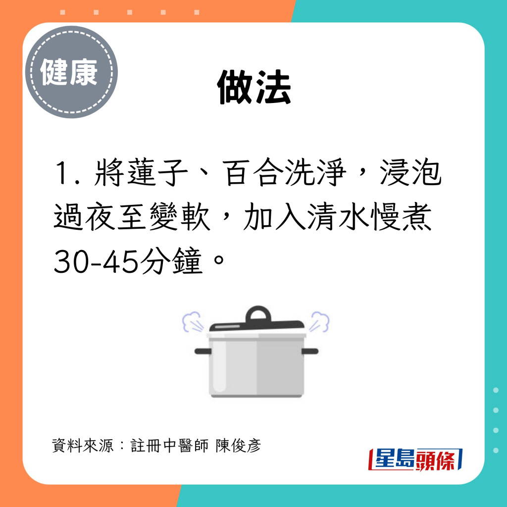 1. 将莲子、百合洗净，浸泡过夜至变软，加入清水慢煮30-45分钟。