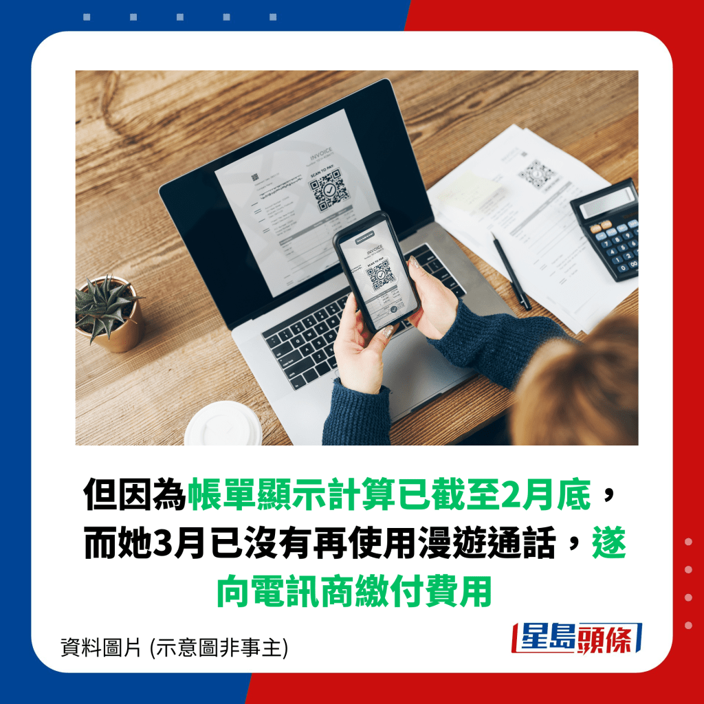 但因為帳單顯示計算已截至2月底，而她3月已沒有再使用漫遊通話，遂向電訊商繳付費用