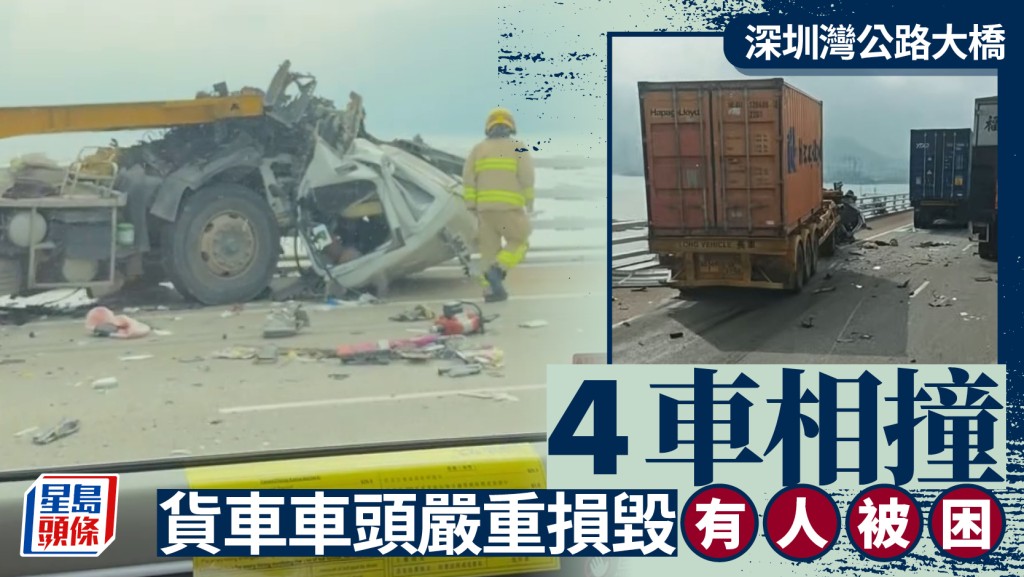 深圳灣大橋4車相撞拖頭盡毀 有司機一度被困 消防趕至救援