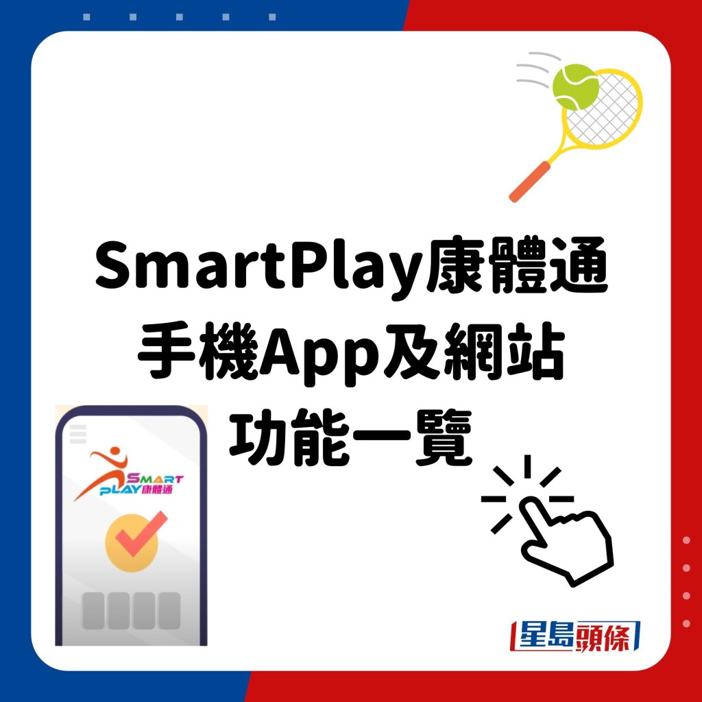 SmartPlay康体通 手机App及网站 功能一览