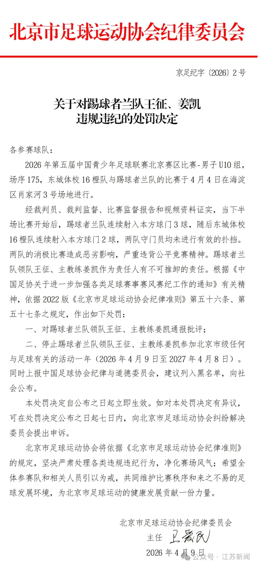 北京足协纪律委员会处罚通知。