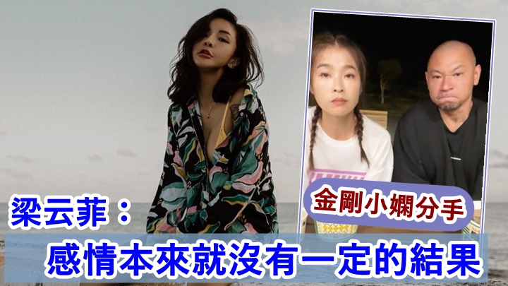 梁云菲對前男友金剛與小嫻分手,作出回應。