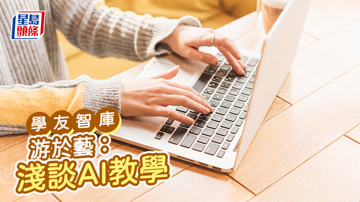 高曉君 - 游於藝:淺談AI教學|學友智庫