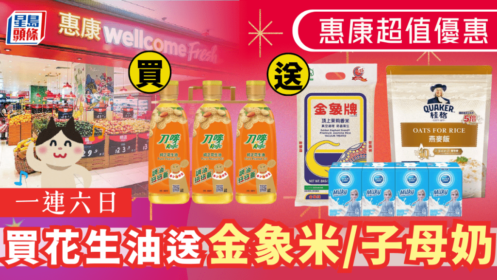 惠康優惠｜買刀嘜花生油即送金象米+桂格燕麥飯+子母奶 Market Place都適用！