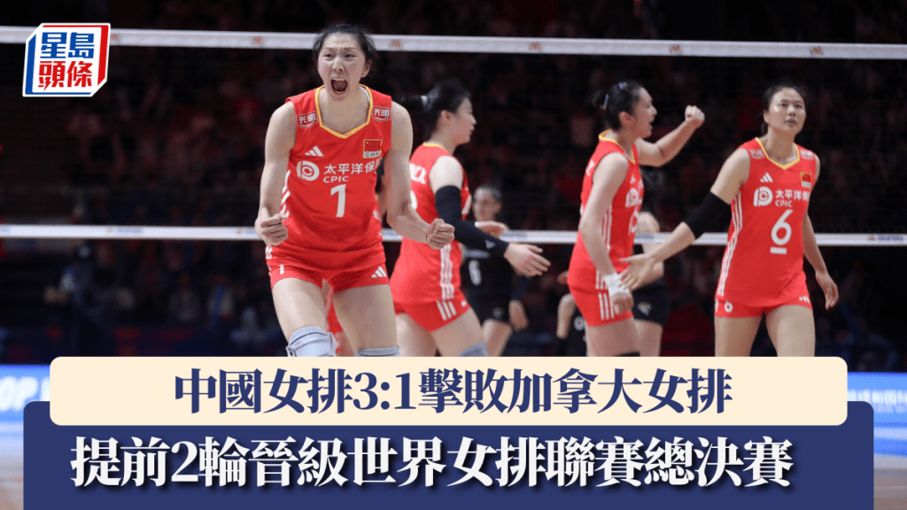 中國女排提前2輪晉級世界女排聯賽總決賽。中新社