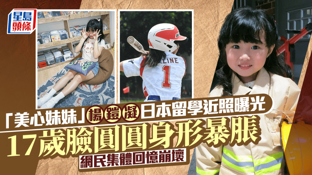 「美心妹妹」杨铠凝日本留学近照曝光  17岁脸圆圆身形暴胀  网民集体回忆崩坏