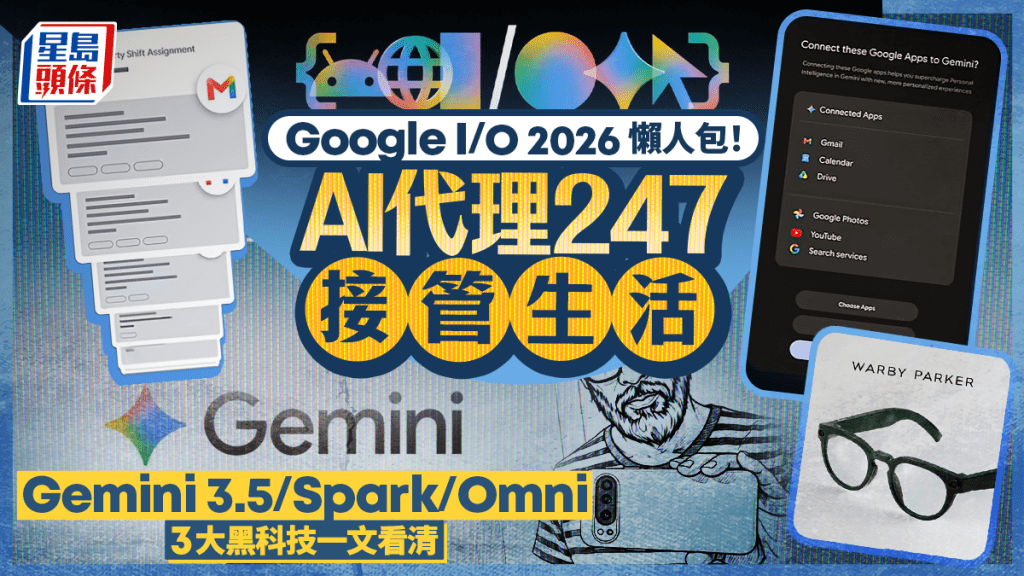 Google I/O 2026活動由主題Keynote演講揭開序幕，一口氣公布Gemini 3.5、Gemini Spark、Gemini Omni等多項新一代AI技術。