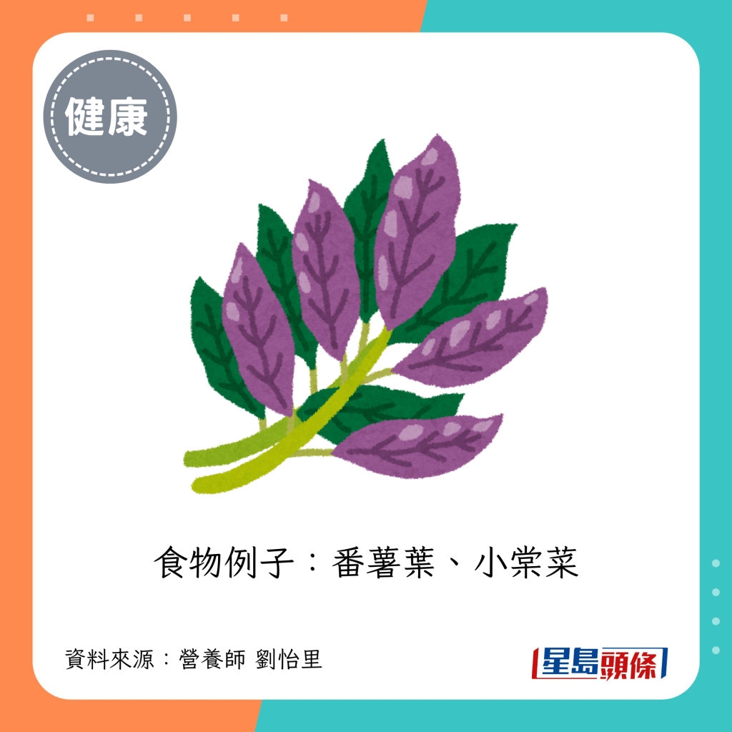 食物例子：番薯葉、小棠菜