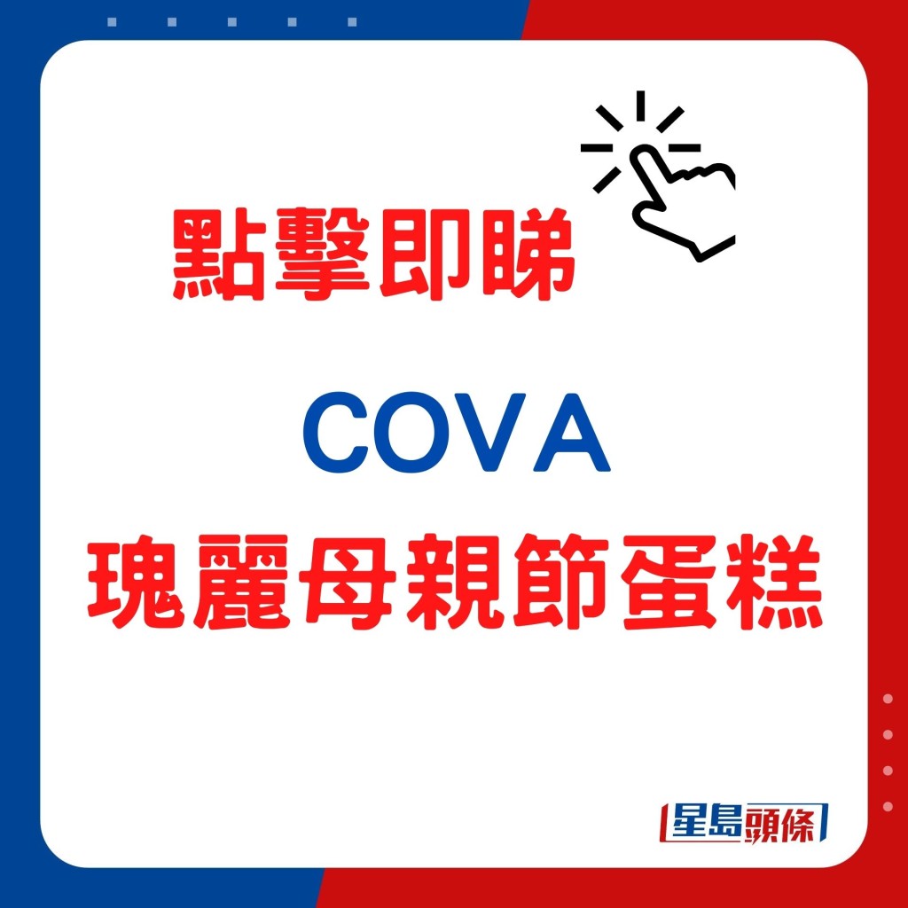 COVA母亲节蛋糕