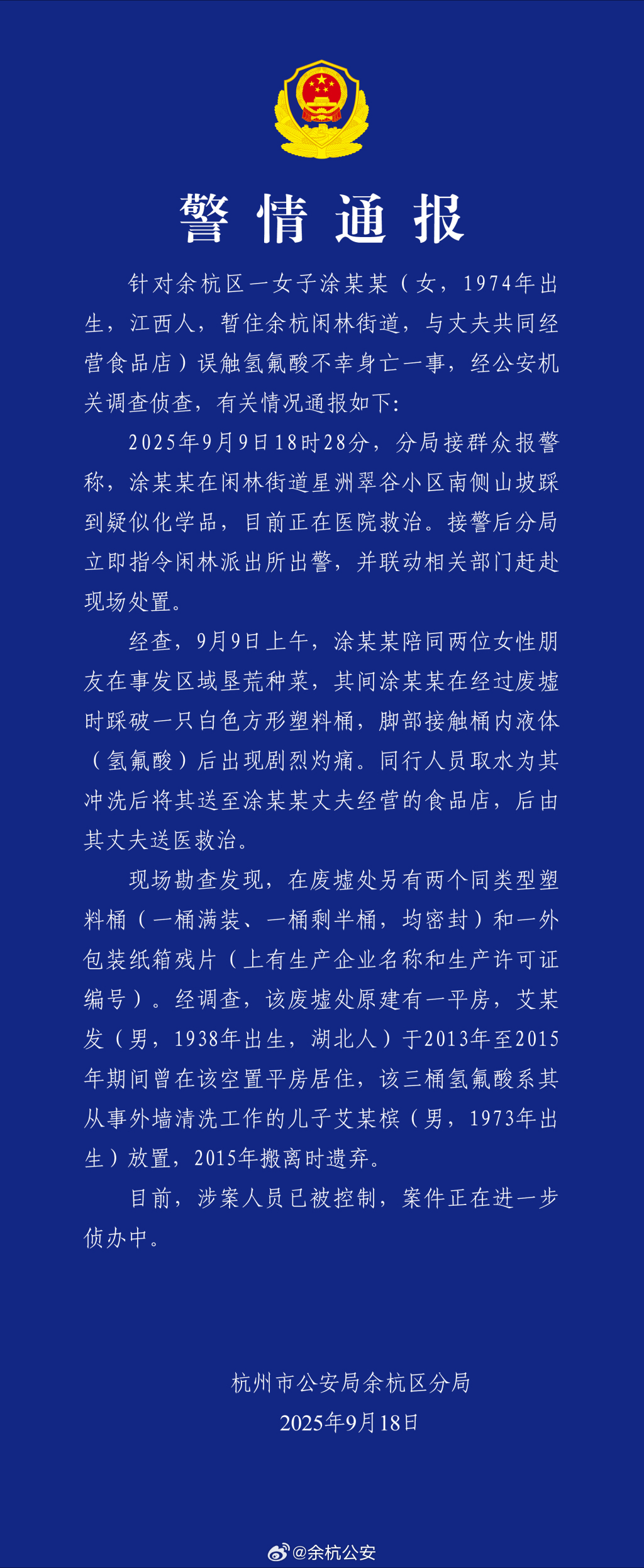 杭州市公安局余杭區公安分局發布警情通報。