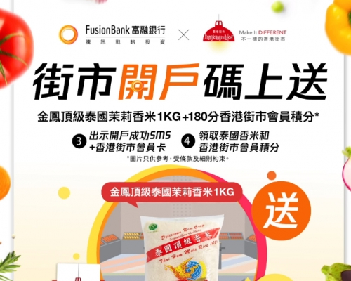 富融銀行夥建華「香港街市」推優惠，新開戶即送米。 香港街市FB圖
