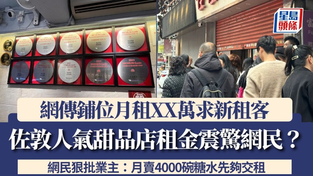 佐敦人氣甜品店租金震驚網民？網傳鋪位月租XX萬求新租客 網民狠批業主：月賣4000碗糖水先夠交租