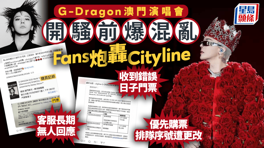 G-Dragon澳門演唱會|Cityline再印錯飛 兼VIP門票漏入場序號 網民轟客服失聯