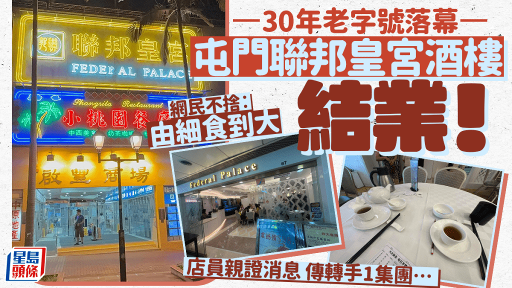 屯門聯邦皇宮酒樓突傳結業！店員親證消息 30年老字號落幕 網民不捨︰由細食到大 傳轉手1茶樓集團… 