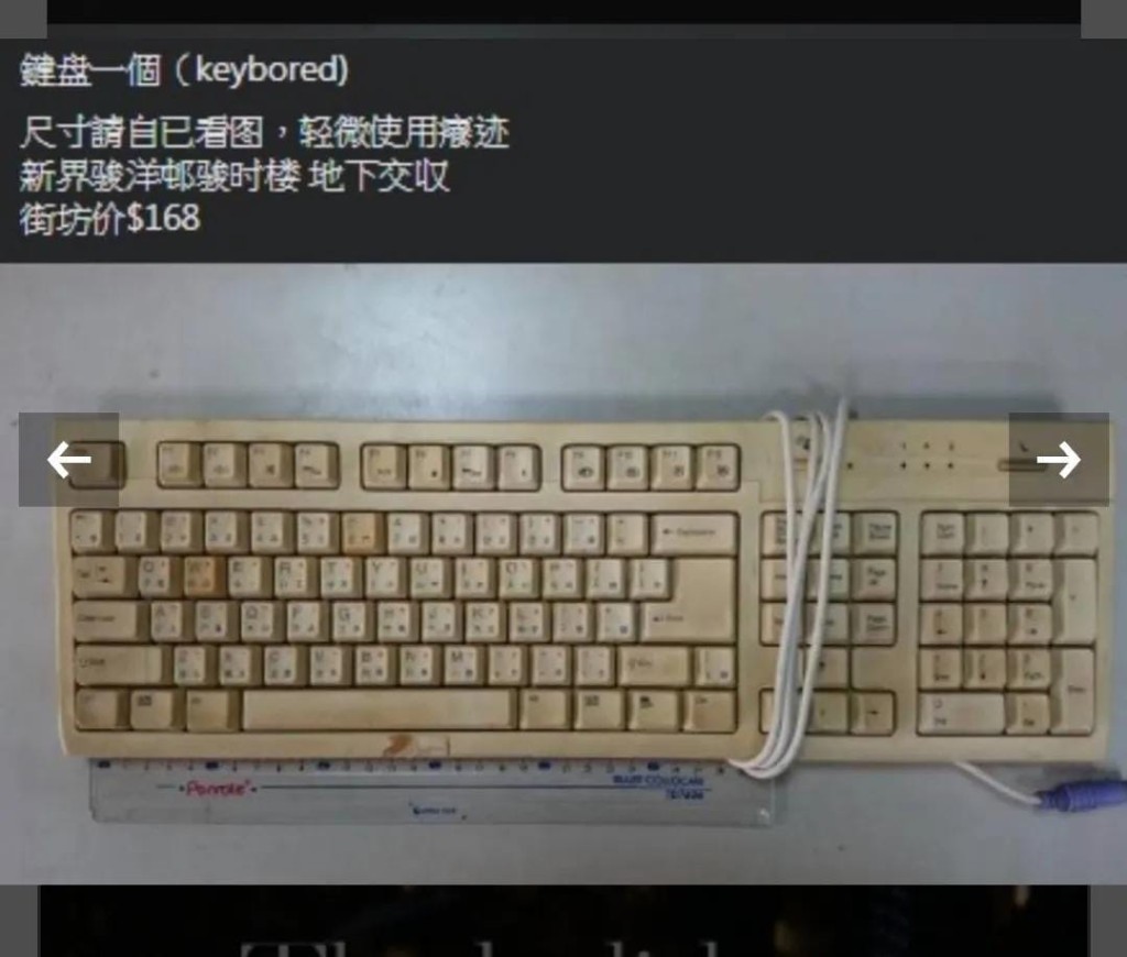 多年前有人在網上出售已發黃鍵盤，並標明街坊價168元，結果被網民笑到面黃。