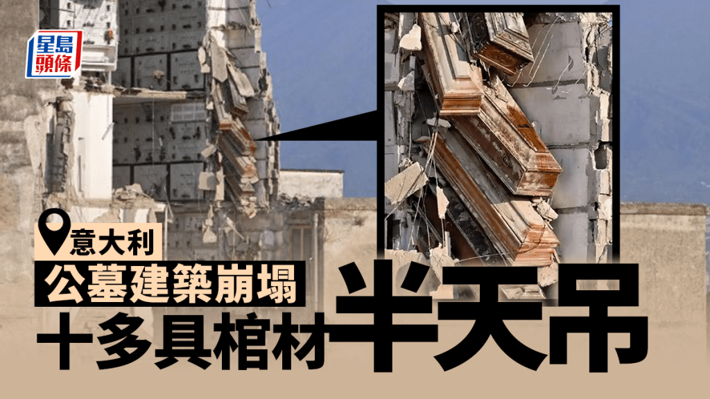 意大利一座4層高的公墓建築崩塌,十多具棺材「半天吊」。網圖