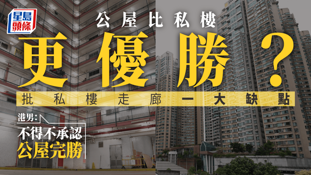 港男指,公屋走廊比私樓更優勝。資料圖片