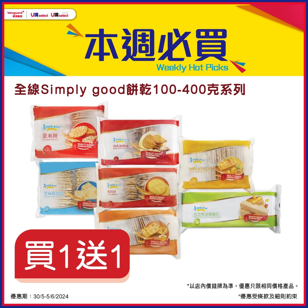 全線Simply good餅乾100-400克系列買1送1