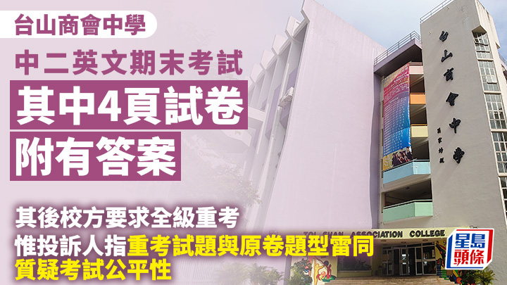本報接獲投訴,稱台山商會中學的中二級英文科期末考試其中4頁試卷附有答案,其後全級須重考。