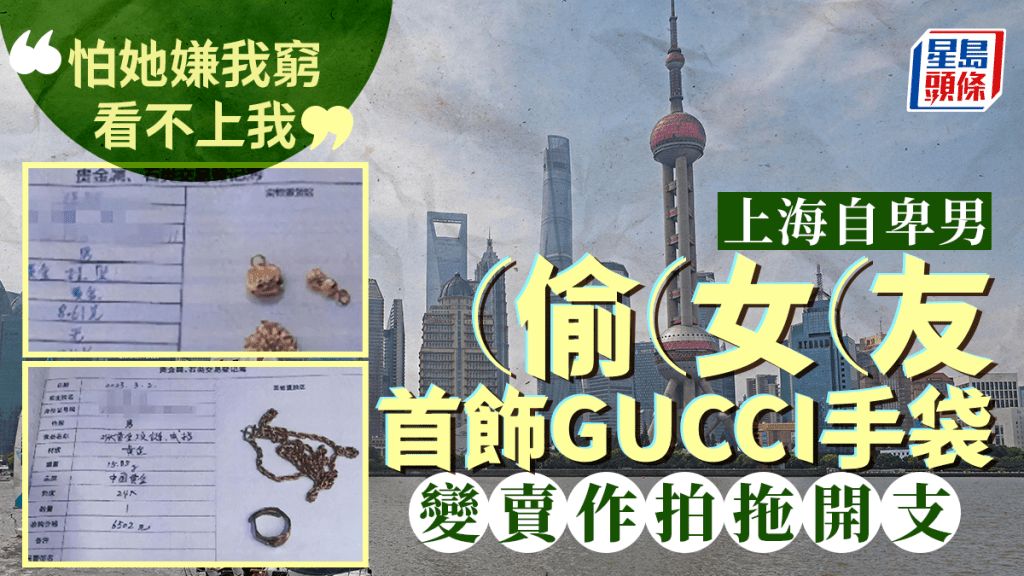 自卑男偷女友GUCCI手袋作拍拖開支