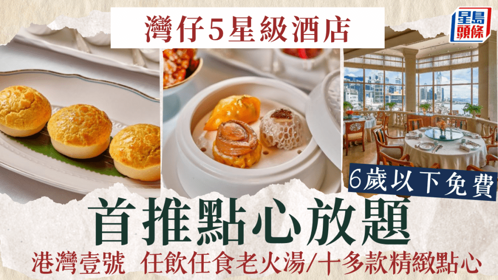 灣仔5星級酒店首推點心放題！君悅港灣壹號 任飲任食老火湯/蟹皇蒸燒賣/蜜汁叉燒包/瑤柱雞粒咸水角
