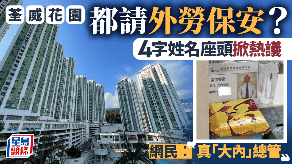 荃威花園都請外勞保安？4字日本名原來香港土生土長 網民戲謔：大內密探？
