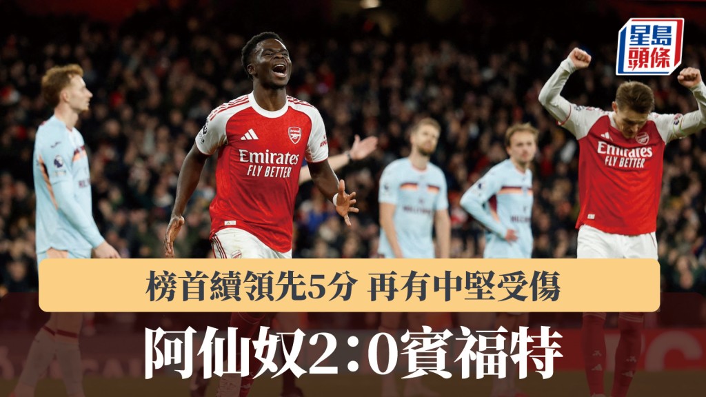 英超｜阿仙奴2：0賓福特 榜首續領先5分 再有中堅受傷。路透社
