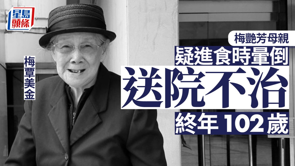 梅媽覃美金離世丨梅艷芳母親銅鑼灣單位進食暈倒 送院不治 享年102歲