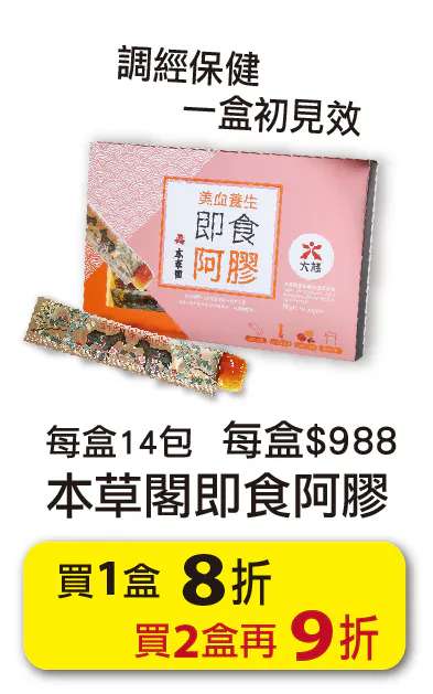 日本本草閣美血養生即食阿膠買1件8折、買2件再9折