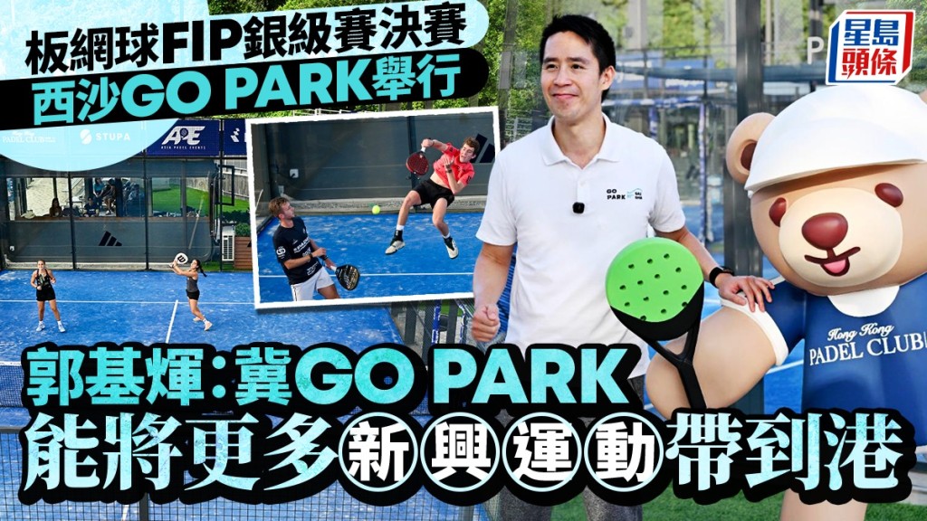 板网球FIP银级赛决赛今于西沙GO PARK举行 郭基𪸩：冀GO PARK能将更多新兴运动带到香港