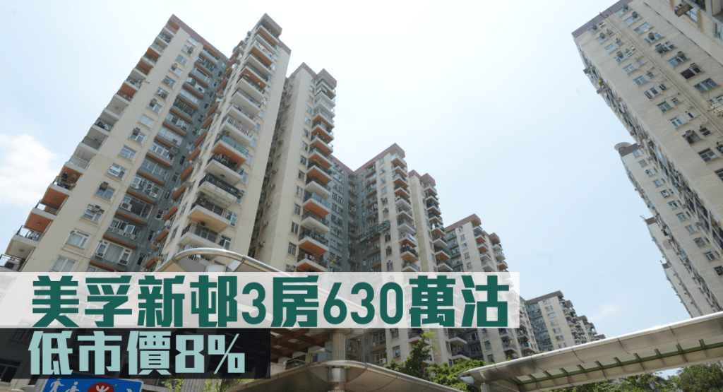 美孚新邨3房630萬沽。