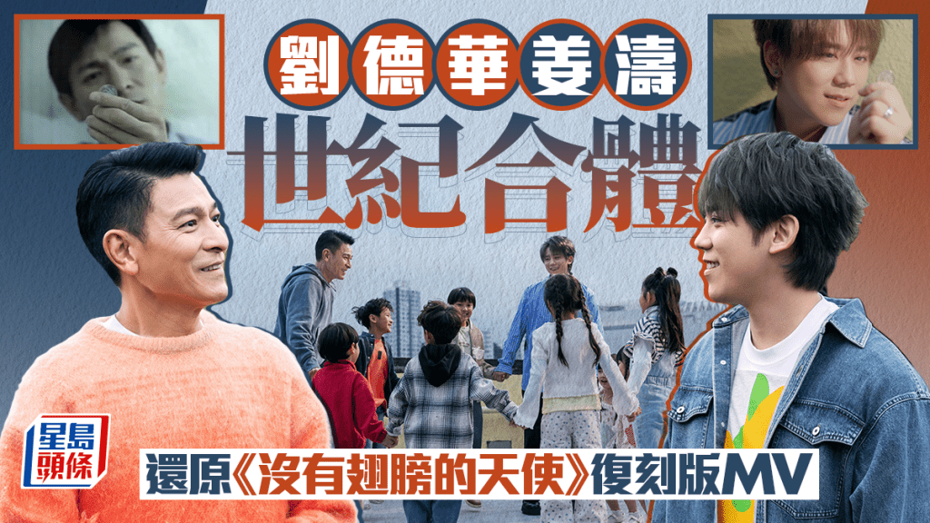 劉德華姜濤世紀合體神還原經典 麥當勞促成《沒有翅膀的天使》復刻版MV 感動傳承愛心30年