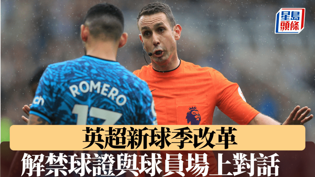 新球季解禁球證與球員場上對話，拆解英超判罰謎團。