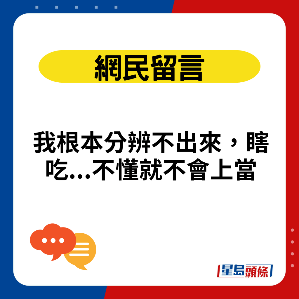 我根本分辨不出來，瞎吃...不懂就不會上當