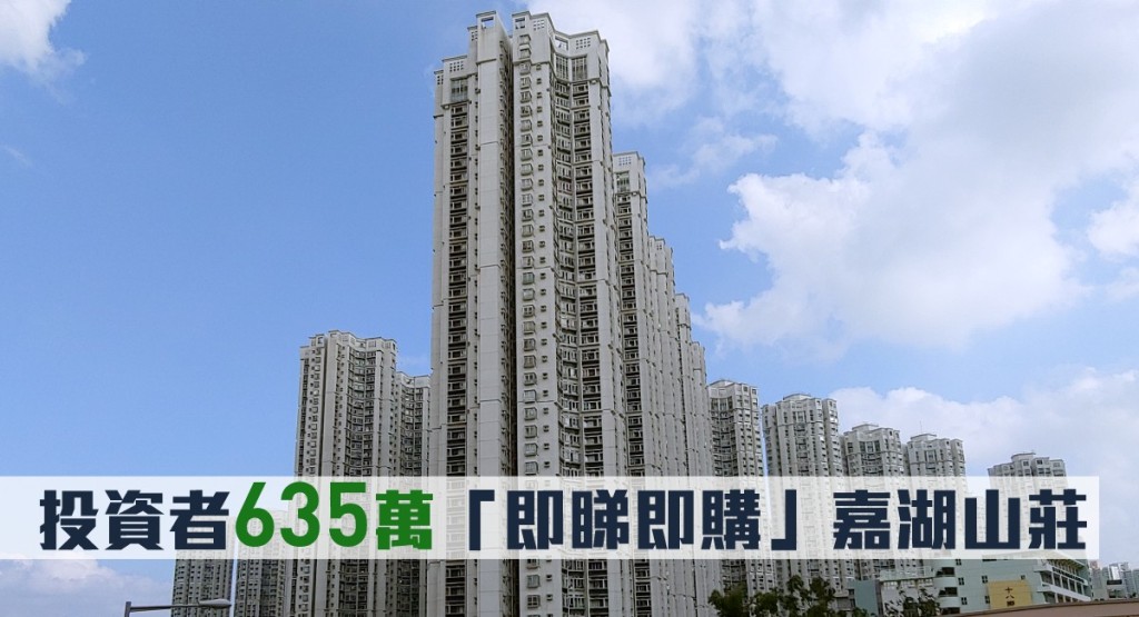 投資者635萬「即睇即購」嘉湖山莊。