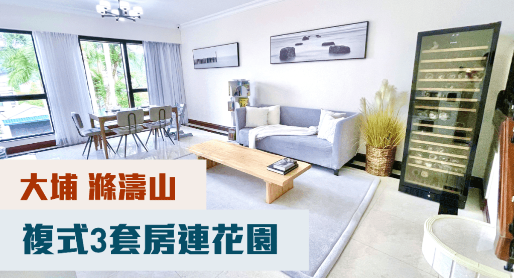 大埔滌濤山上複式放盤,實用面積1905方呎,現連2車位以3220萬放售。