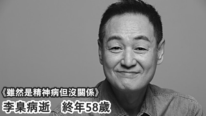 韓國資深演員李臬病逝，終年58歲。