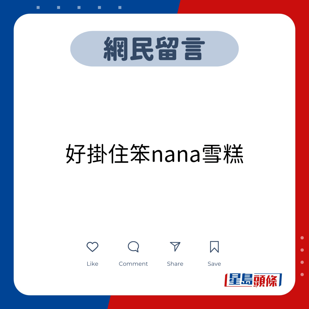 网民留言：好挂住笨nana雪糕