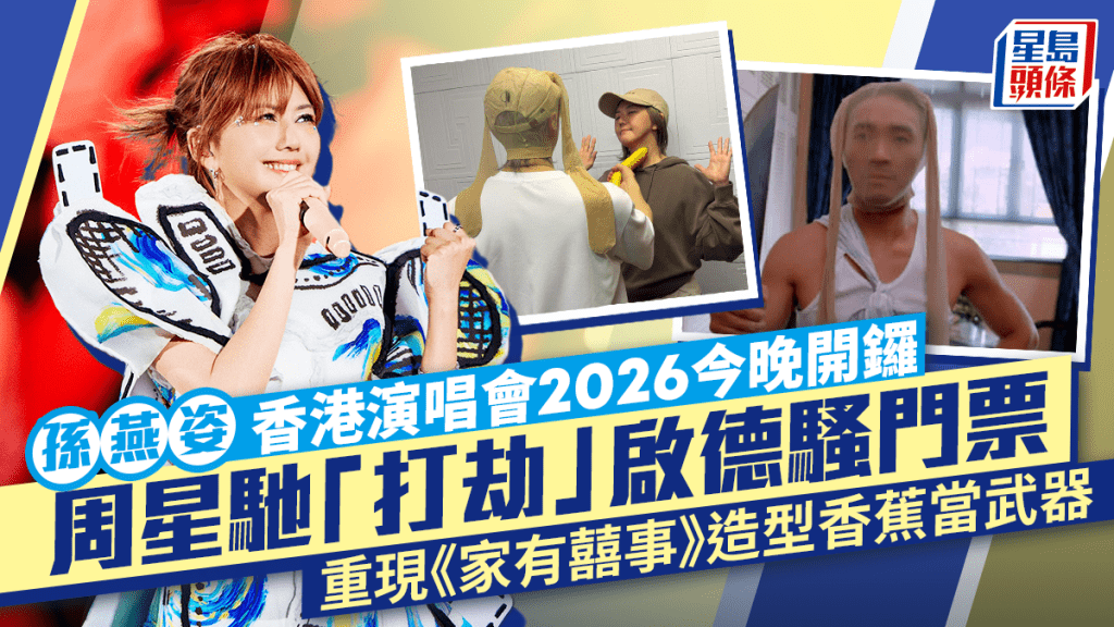 孫燕姿香港演唱會2026丨周星馳「打劫」孫燕姿啟德騷門票  重現《家有囍事》造型香蕉當武器