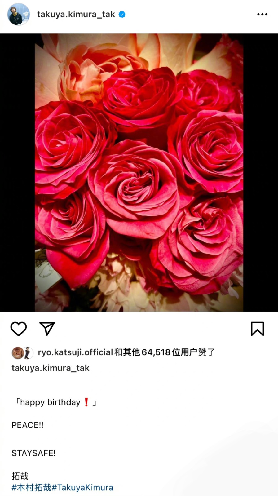 木村在社交網上載玫瑰花照片,祝愛妻工藤靜香生日快樂。