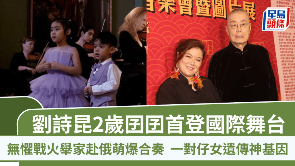 86歲劉詩昆2歲囝囝首登國際舞台 無懼戰火舉家赴俄萌爆合奏 一對仔女遺傳神基因
