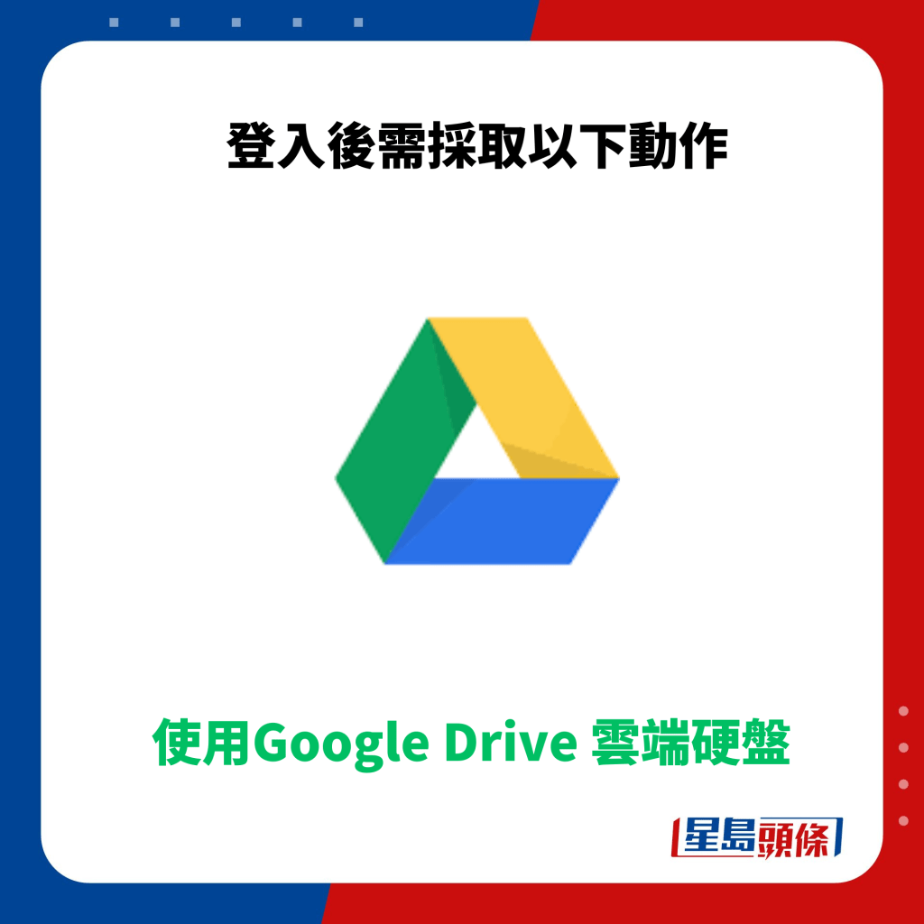 使用Google Drive 雲端硬盤 