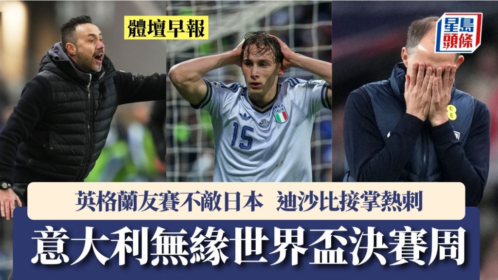 體壇早報｜意大利無緣世界盃決賽周 英格蘭友賽不敵日本 迪沙比接掌熱刺。美聯社