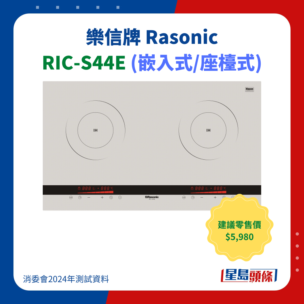 乐信牌 Rasonic RIC-S44E (嵌入式/座﻿台﻿式)